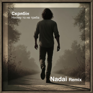 收聽Скрябін的Нікому то не треба (Nadai Remix)歌詞歌曲