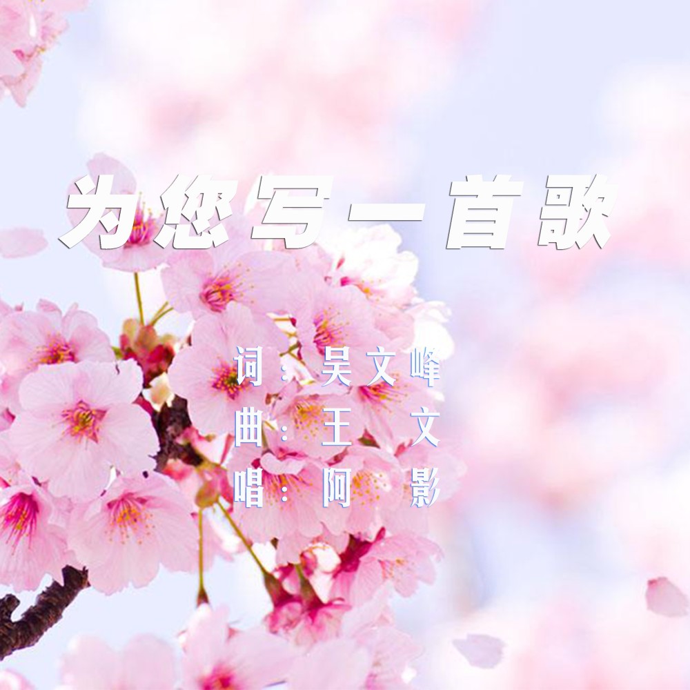 为您写一首歌 (完整版)