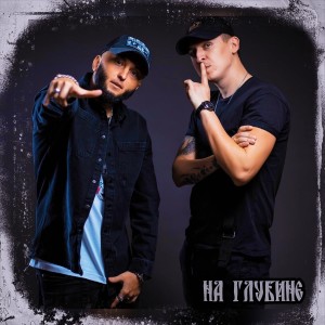 Album На Глубине from 
