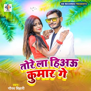 收聽Gaurav Bihari的Tore La Hiau Kumar Ge歌詞歌曲