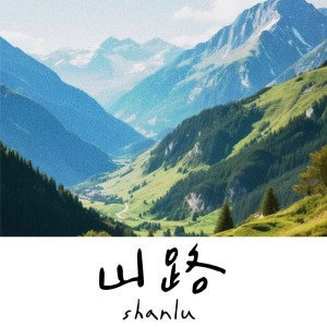 補約谷莫的專輯山路