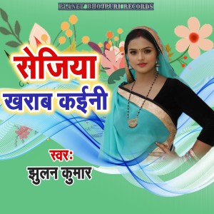 Listen to Sejiya Kharab Kaini song with lyrics from Jhulan Kumar