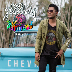 Album ดิสโก้แลนด์ (สุขใจในป่ายาง) from 