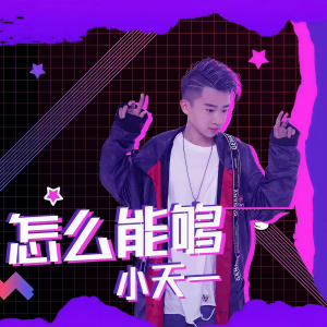 Listen to 怎么能够 (伴奏) song with lyrics from 小天一