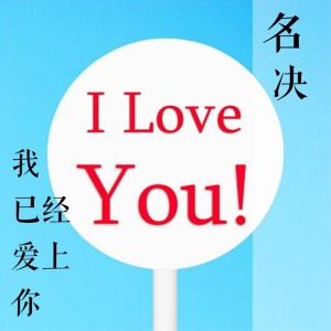 Listen to 我已经爱上你 song with lyrics from 名决
