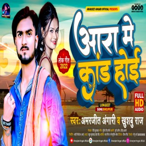 Listen to Aara Me Kand Hoie (Bhojpuri) song with lyrics from Amarjeet Angari
