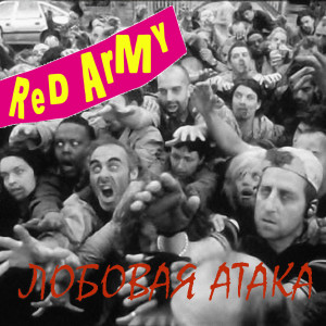 อัลบัม Лобовая атака ศิลปิน Red Army