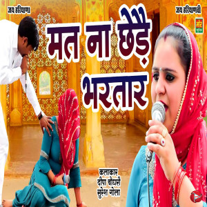 Listen to Mat Na Chedhe Bhartaar song with lyrics from Suresh Gola