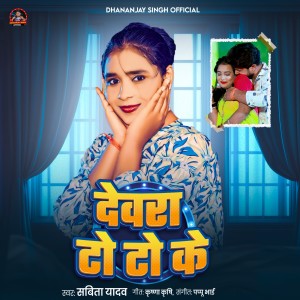 收听Savita Yadav的Devra To To Ke歌词歌曲