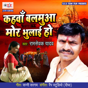 Album Kahawa Balamua Mor Bhulai Ho from Ram Sewak Yadav