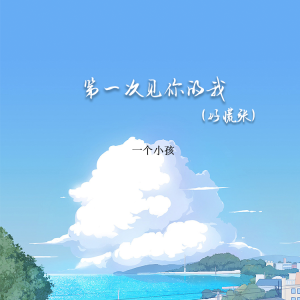 收聽一個小孩的第一次見你的我(好慌張)歌詞歌曲