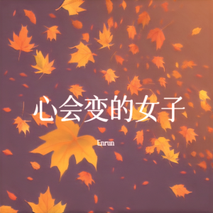 Album 心会变的女子 from Enrun
