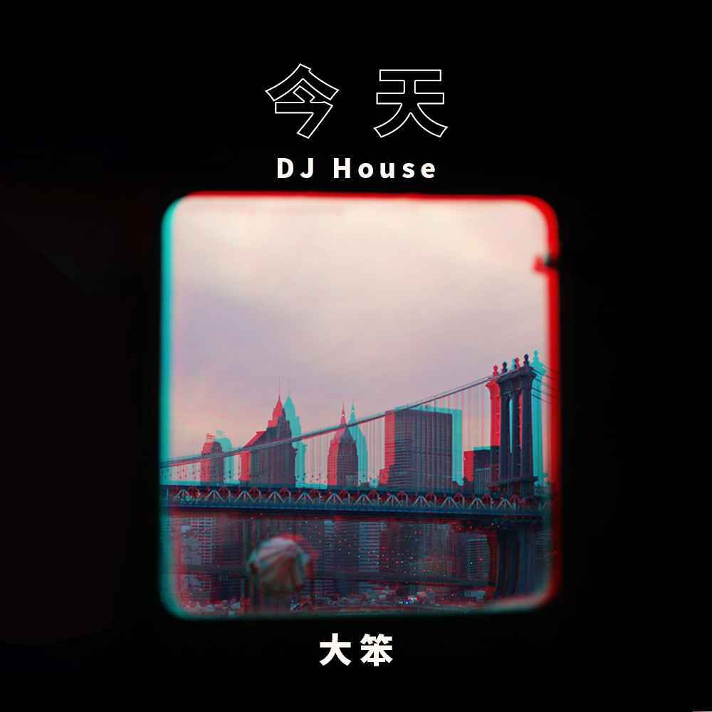 今天 (DJ House伴奏)