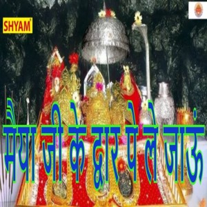 ดาวน์โหลดและฟังเพลง Maiya Ji Ke Dwar Pe Le Jaun พร้อมเนื้อเพลงจาก Ram Avtar Sharma
