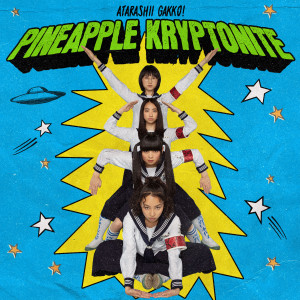 收聽ATARASHII GAKKO!的Pineapple Kryptonite歌詞歌曲
