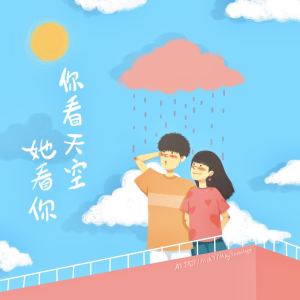 收听A1 TRIP的你看天空她看你歌词歌曲
