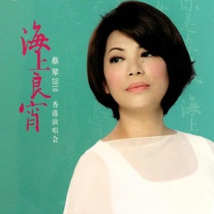 收聽蔡琴的抉擇 (Live in Hong Kong / 2010)歌詞歌曲