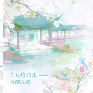Album 东北娘们儿勇闯江南 from 炊饭