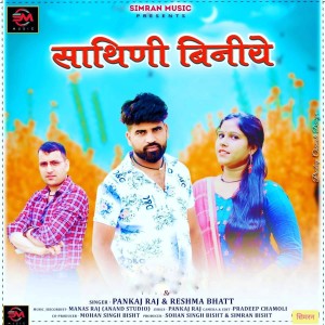 Listen to Sathini Binye song with lyrics from Pankaj Raj