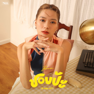 Listen to ชอบป้ะ (U like it?) song with lyrics from Bean Napason