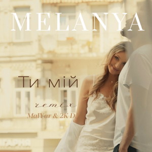 Listen to Ти Мій (Remix) song with lyrics from Melanya