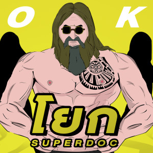 อัลบัม โยก ศิลปิน SUPERDOC