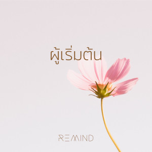 Dengarkan ผู้เริ่มต้น lagu dari Natthawut Jenmana dengan lirik