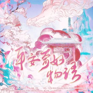 李冉晞的专辑平安奇妙物语