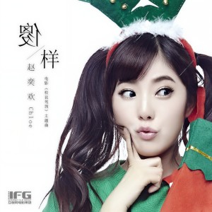 Listen to 傻样 song with lyrics from 赵奕欢