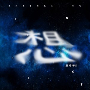 Listen to 想 song with lyrics from 音阙诗听