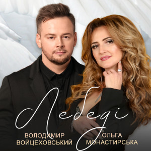 Listen to Лебеді song with lyrics from Володимир Войцеховський
