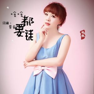 Album 啥啥都要钱 oleh 晓依