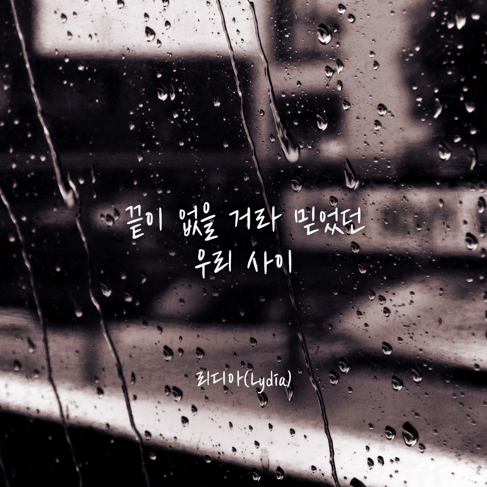 끝이 없을 거라 믿었던 우리 사이