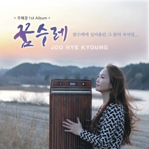 ดาวน์โหลดและฟังเพลง HUG พร้อมเนื้อเพลงจาก JOO HYE KYOUNG
