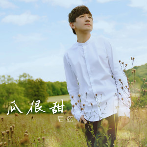 收听后弦的瓜很甜歌词歌曲
