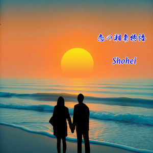 ดาวน์โหลดและฟังเพลง 恋の湘南物語 พร้อมเนื้อเพลงจาก SHOHEI