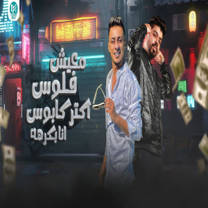 ดาวน์โหลดและฟังเพลง معيش فلوس اكتر كابوس انا بكرهه พร้อมเนื้อเพลงจาก على قدورة وعلى ويكا