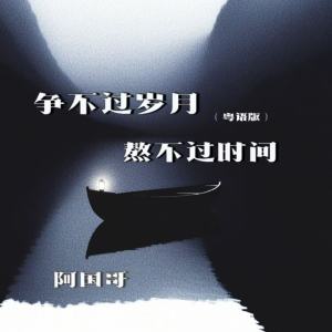 Album 争不过岁月熬不过时间(粤语版) from 阿国哥