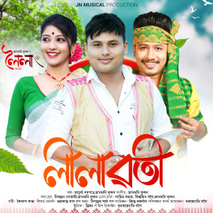 ดาวน์โหลดและฟังเพลง Lilawoti พร้อมเนื้อเพลงจาก Achurjya Borpatra