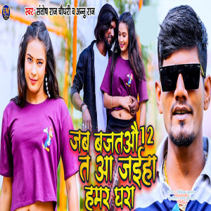 Listen to Jab Bajthao 12 Th Aa jaiha Hamar Ghara song with lyrics from Santosh Raj Chaudhary