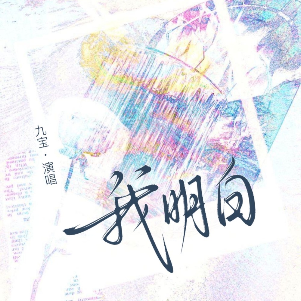 我明白