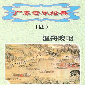珠影乐团的专辑广东音乐经典（四）渔舟唱晚
