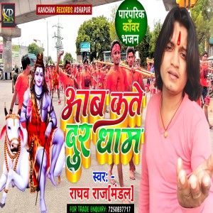 Listen to Aab Kate Dur Dhaam (Shiv geet) song with lyrics from Raghav raj