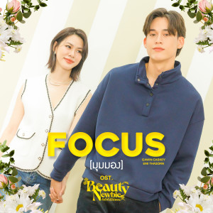 อัลบัม มุมมอง (Focus) - Single ศิลปิน Gawin Caskey