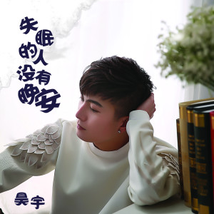 Listen to 失眠的人没有晚安 song with lyrics from 郭昊宇