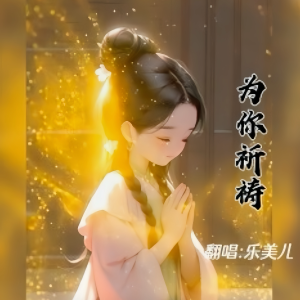 Listen to 第五个季节 (cover: 杨柳) (完整版) song with lyrics from 乐美儿