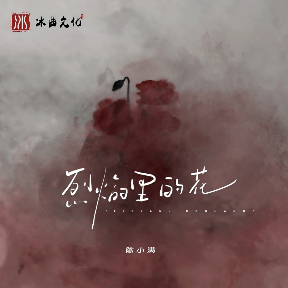 烈焰里的花 (伴奏)