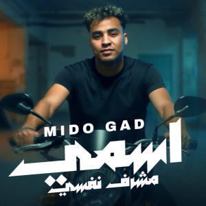 Album اسمي مشرف نفسي from 