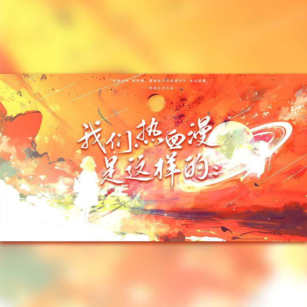 【日语念白版】我们热血漫是这样的：——热血动漫群像原创同人曲 (完整版)