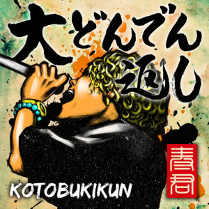 收聽壽君的Daidondengaeshi歌詞歌曲